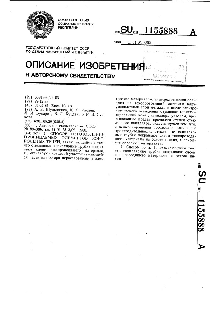 Способ изготовления проницаемых элементов контрольных течей (патент 1155888)