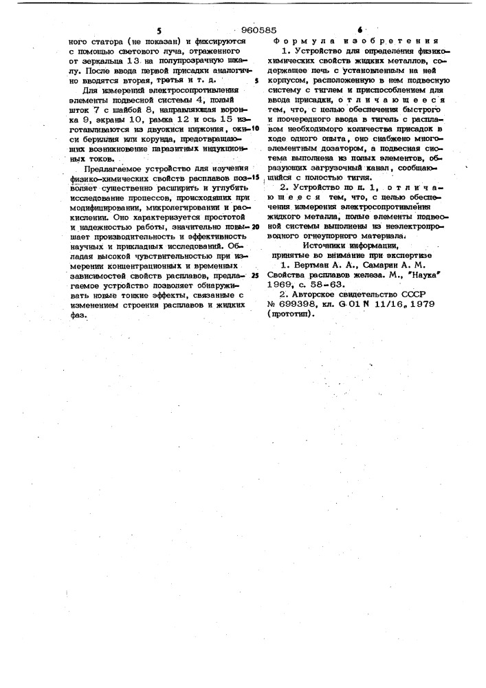 Устройство для определения физико-химических свойств жидких металлов (патент 960585)