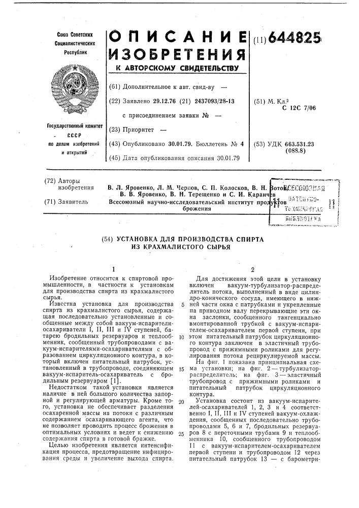 Установка для производства спирта из крахмалистого сырья (патент 644825)