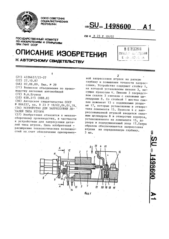 Устройство для запрессовки деталей типа втулок (патент 1498600)