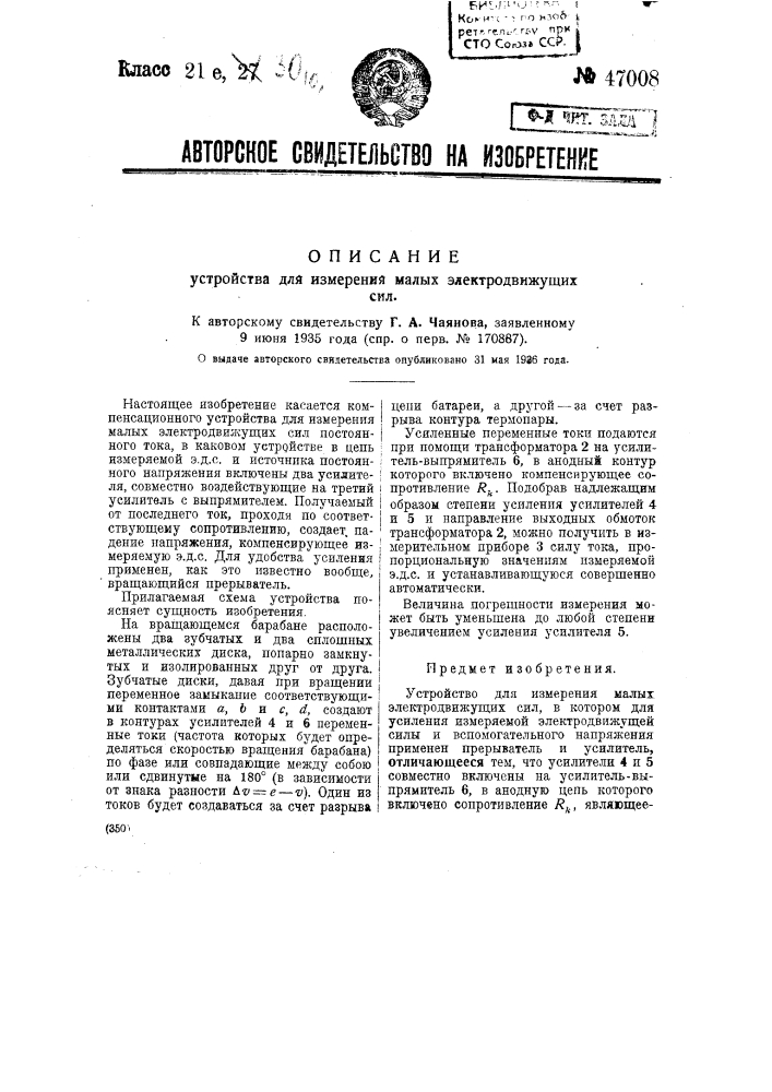 Устройство для измерения малых электродвижущих сил (патент 47008)