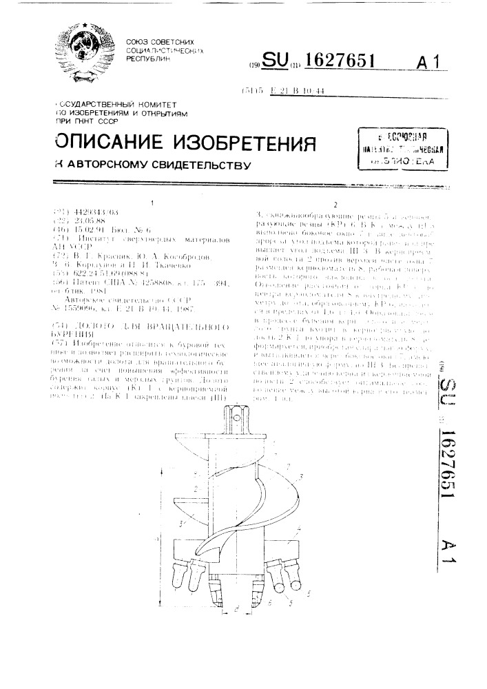 Долото для вращательного бурения (патент 1627651)