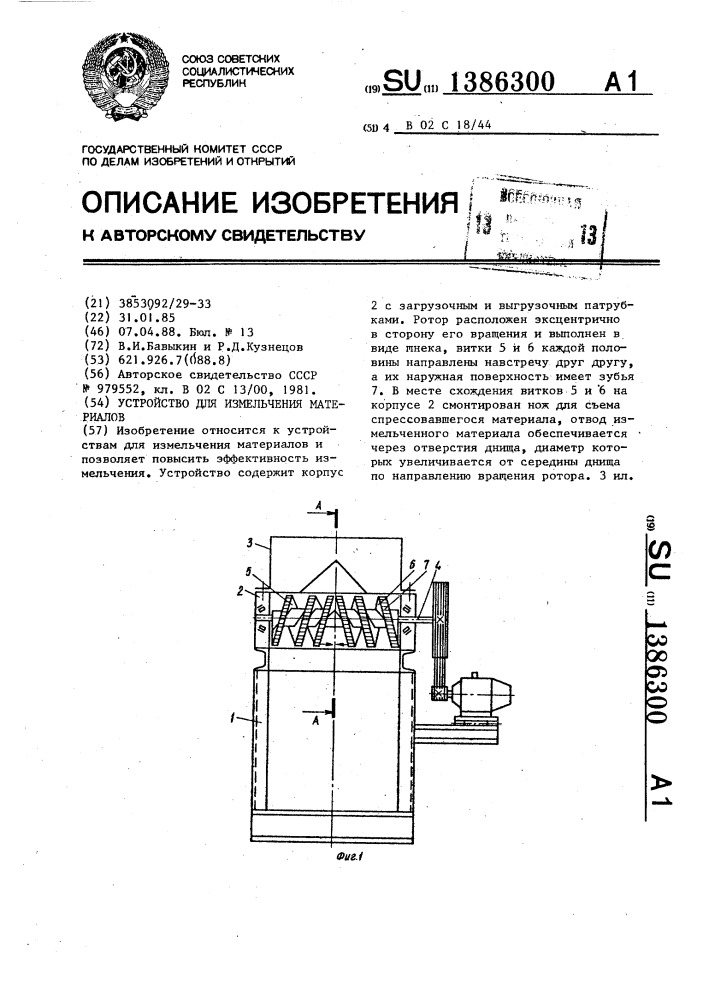 Устройство для измельчения материалов (патент 1386300)