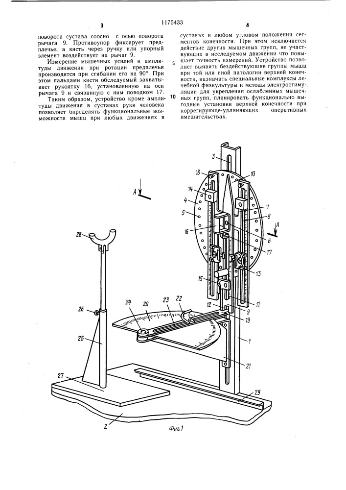 Устройство для измерений силы мышц и амплитуды движений руки человека (патент 1175433)
