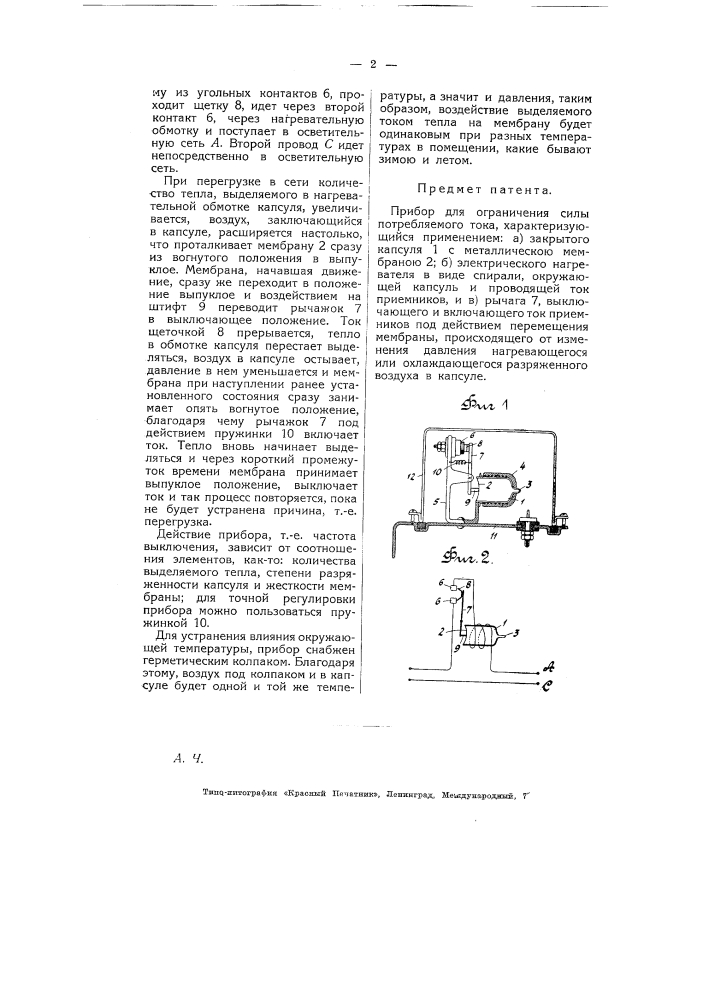 Прибор для ограничения силы потребляемого тока (патент 5296)