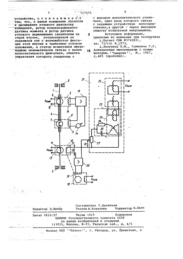 Устройство для измерения момента электрических микромашин (патент 717575)