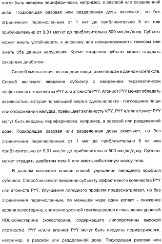 Способ модификации пищевого поведения и применение pyy или его агониста в качестве средства для модификации пищевого поведения (патент 2317104)