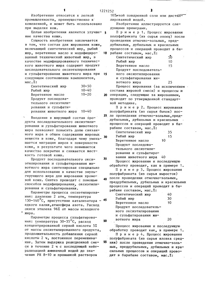 Состав для жирования кожи (патент 1221252)