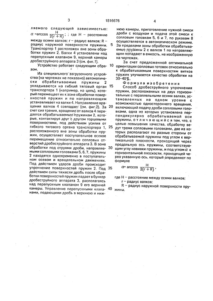 Способ дробеструйного упрочнения пружин (патент 1816676)
