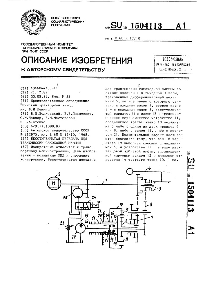 Бесступенчатая передача для трансмиссии самоходной машины (патент 1504113)