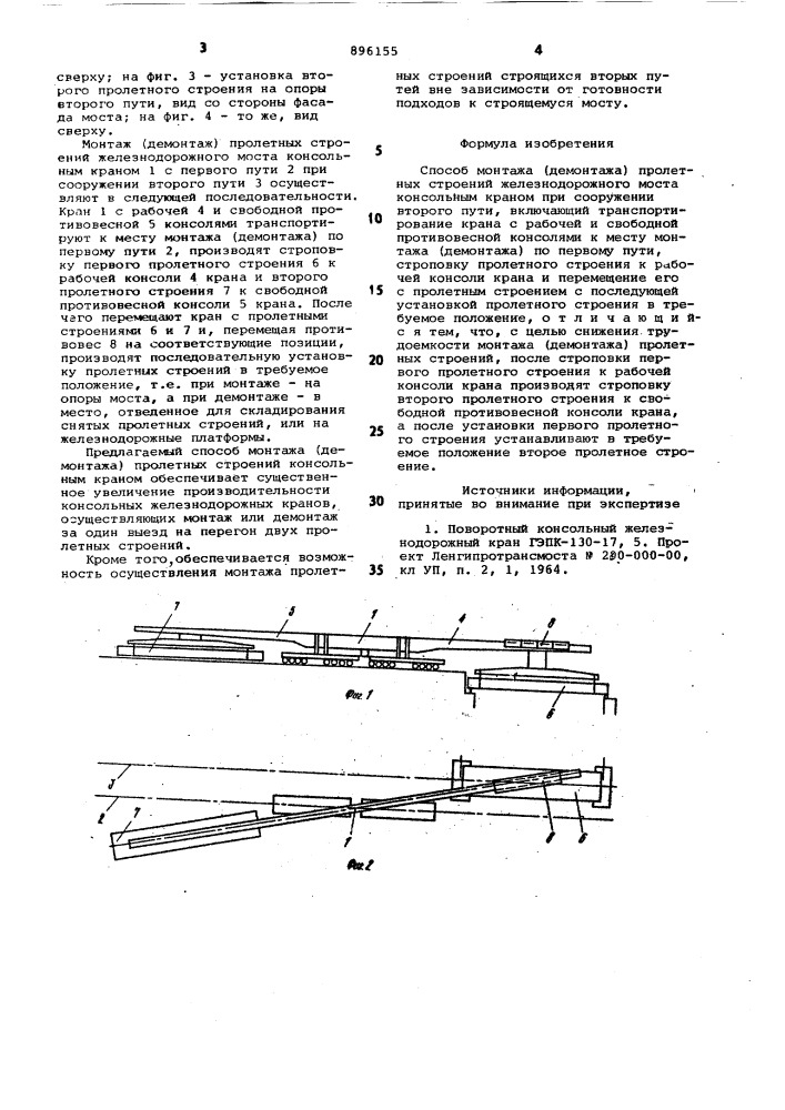 Способ монтажа /демонтажа/ пролетных строений железнодорожного моста консольным краном при сооружении второго пути (патент 896155)