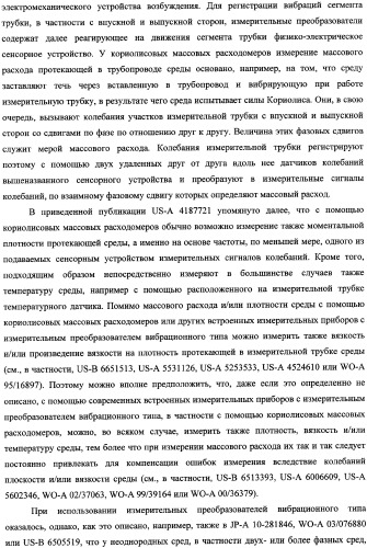 Кориолисов массовый расходомер, способ измерения массового расхода протекающей в трубопроводе среды, применение массового расходомера и способа измерения массового расхода протекающей в трубопроводе среды (патент 2339916)