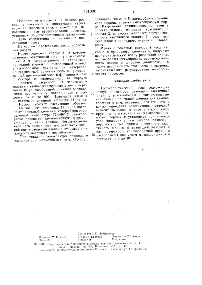 Перистальтический насос (патент 1613681)