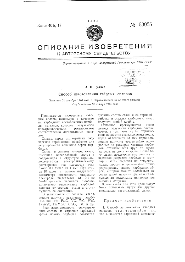 Способ изготовления твердых сплавов (патент 63055)