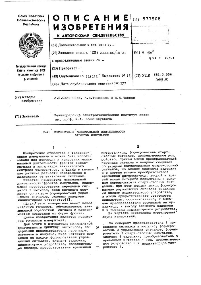 Измеритель минимальной длительности фронтов импульсов (патент 577508)