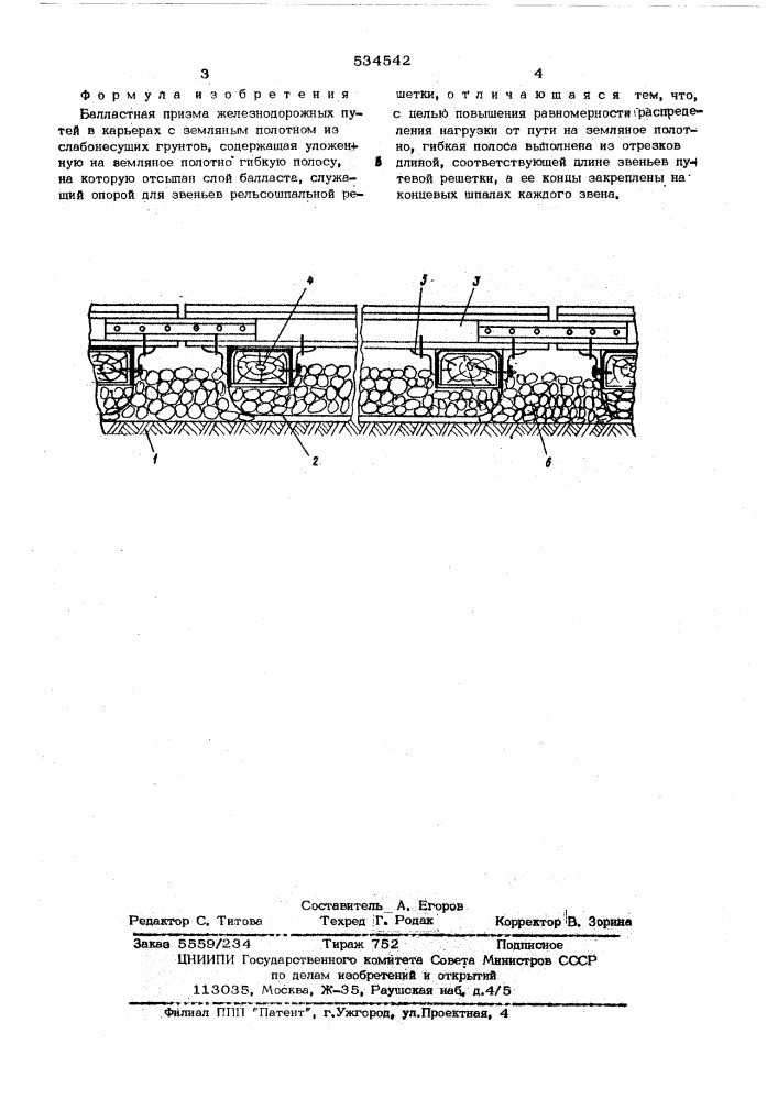 Балластная призма железнодорожных путей в карьерах с земляным полотном из слабонесущих грунтов (патент 534542)