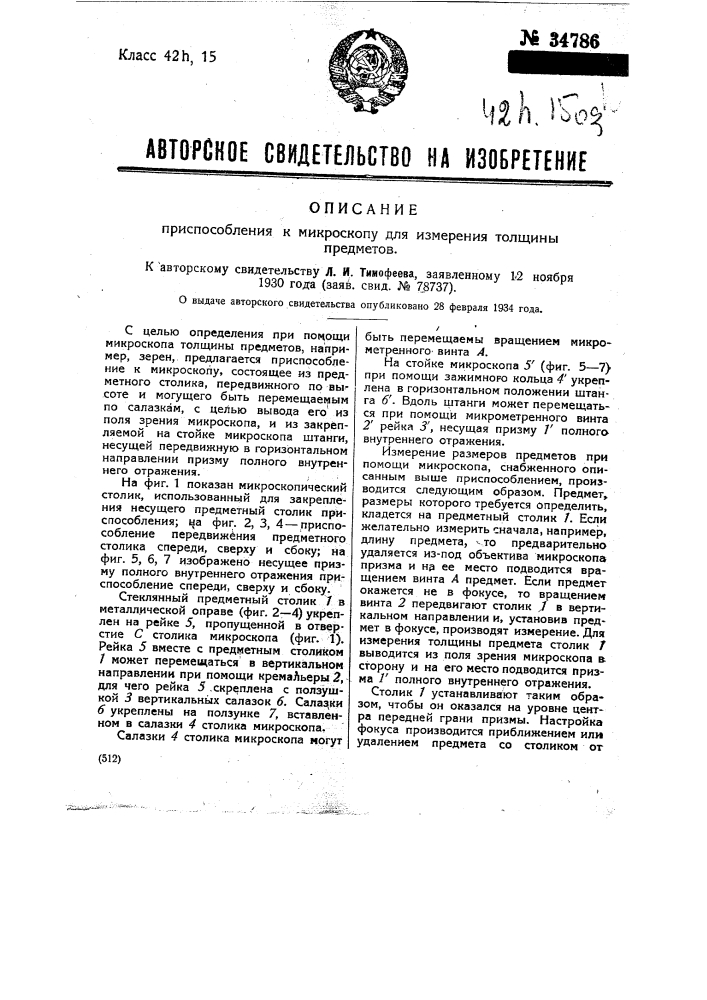 Приспособление к микроскопу для измерения толщины предметов (патент 34786)