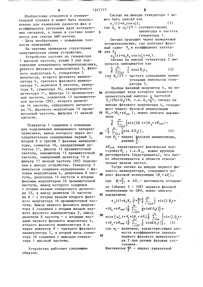 Устройство для измерения разности фаз и коэффициента затухания двух сигналов (патент 1247777)