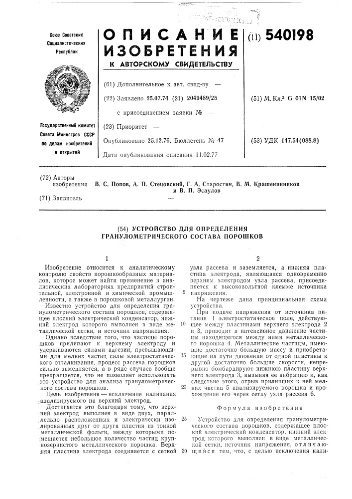 Устройство для определения гранулометрического состава порошков (патент 540198)