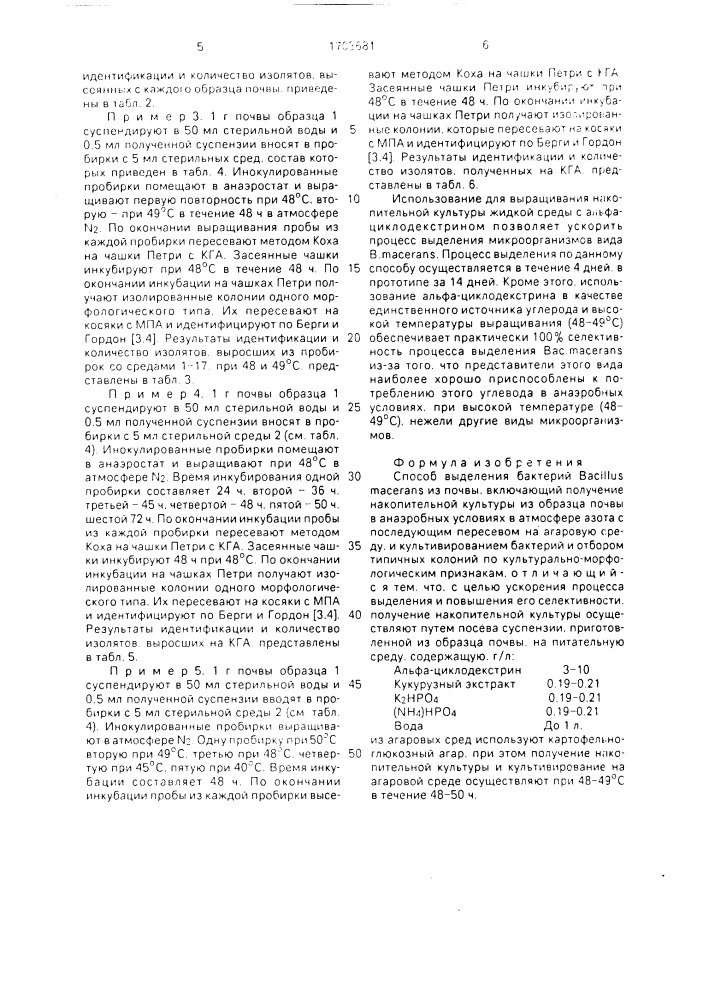 Способ выделения бактерий bacillus масеrаns из почвы (патент 1703681)