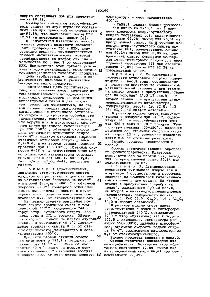 Способ получения метилэтилкетона (патент 960160)