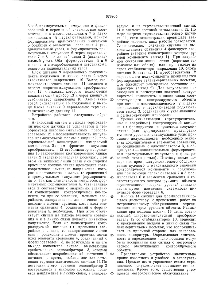 Устройство автоматического контроля концентрации горючих газов и паров рассредоточенных объектов (патент 878965)