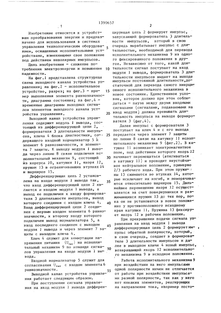 Выходной канал устройства управления (патент 1390657)