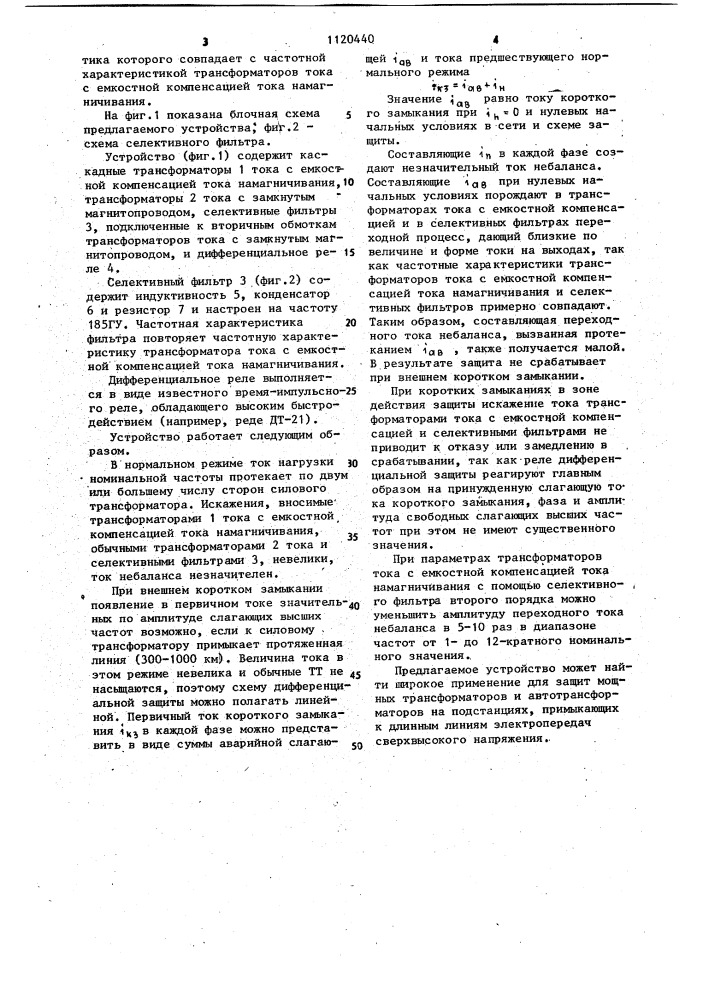 Устройство для дифференциальной защиты трансформатора (патент 1120440)