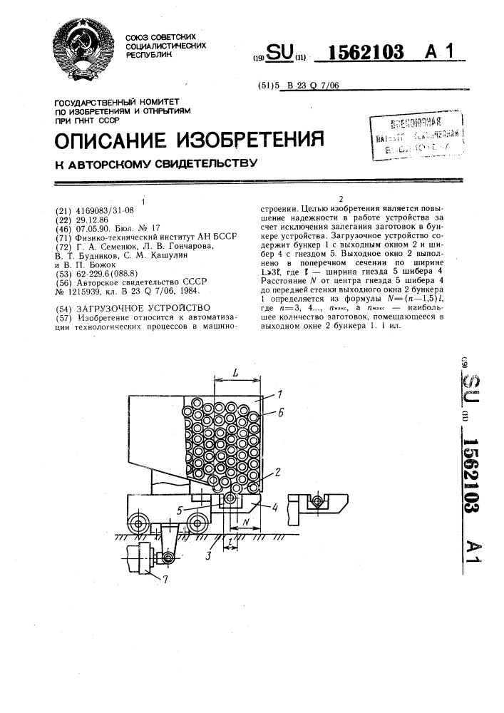 Загрузочное устройство (патент 1562103)