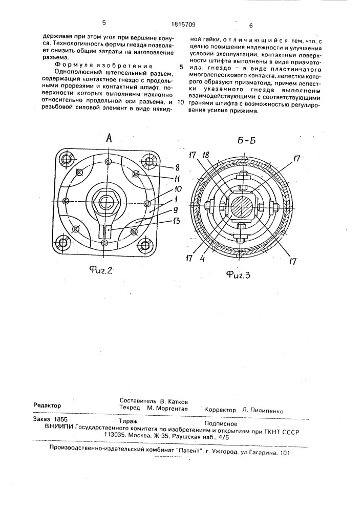 Однополюсный штепсельный разъем (патент 1815709)