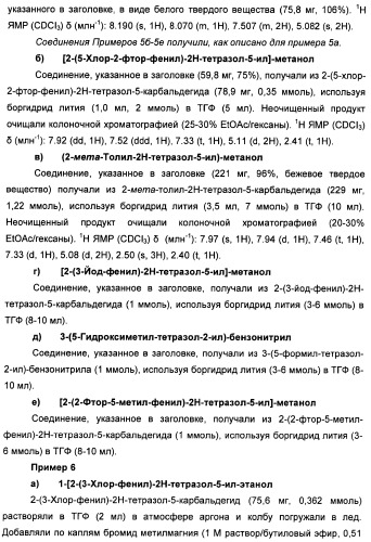 Соединения тетразола и их применение в качестве антагонистов метаботропного рецептора глутамата (патент 2372347)
