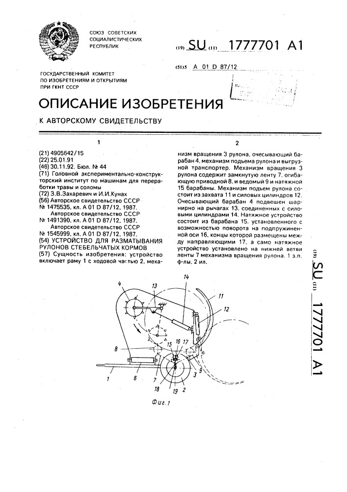 Устройство для разматывания рулонов стебельчатых кормов (патент 1777701)