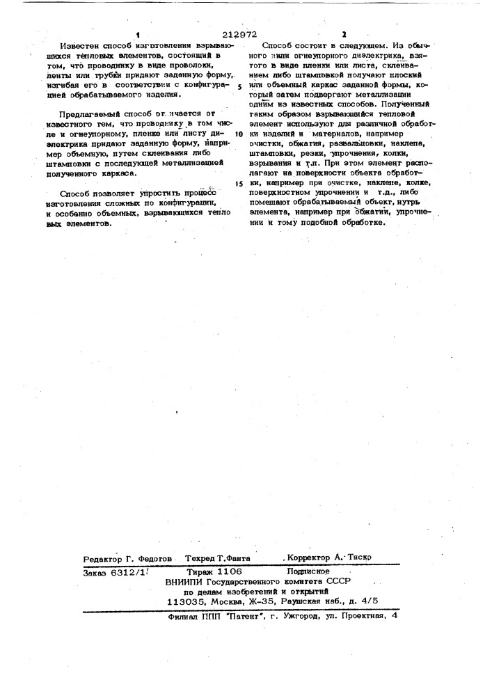 Способ изготовления взрывающихся тепловых элементов (патент 212972)