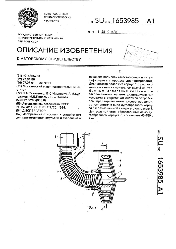 Диспергатор (патент 1653985)