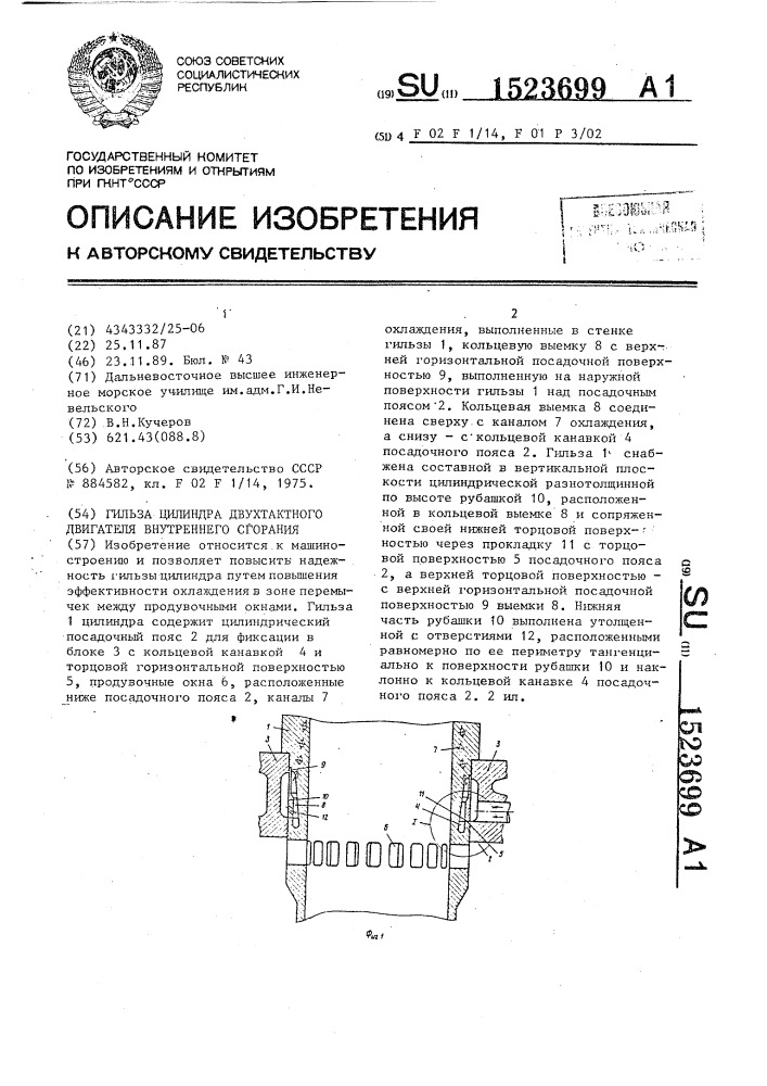 Гильза цилиндра двухтактного двигателя внутреннего сгорания (патент 1523699)
