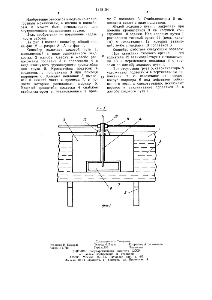 Конвейер (патент 1218154)