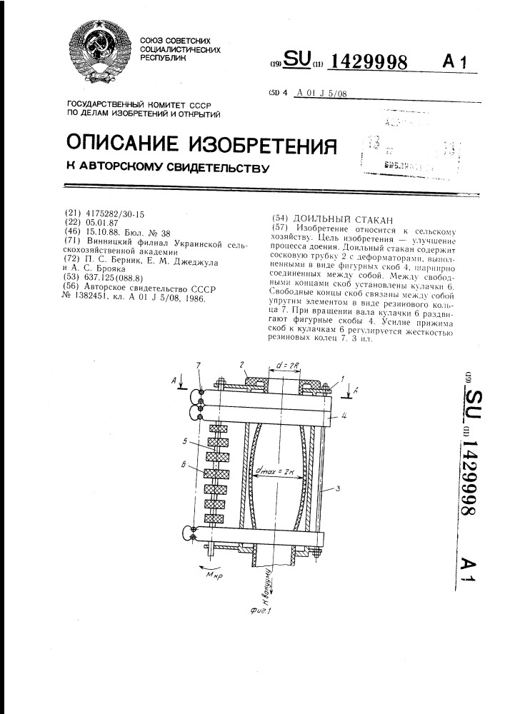 Доильный стакан (патент 1429998)