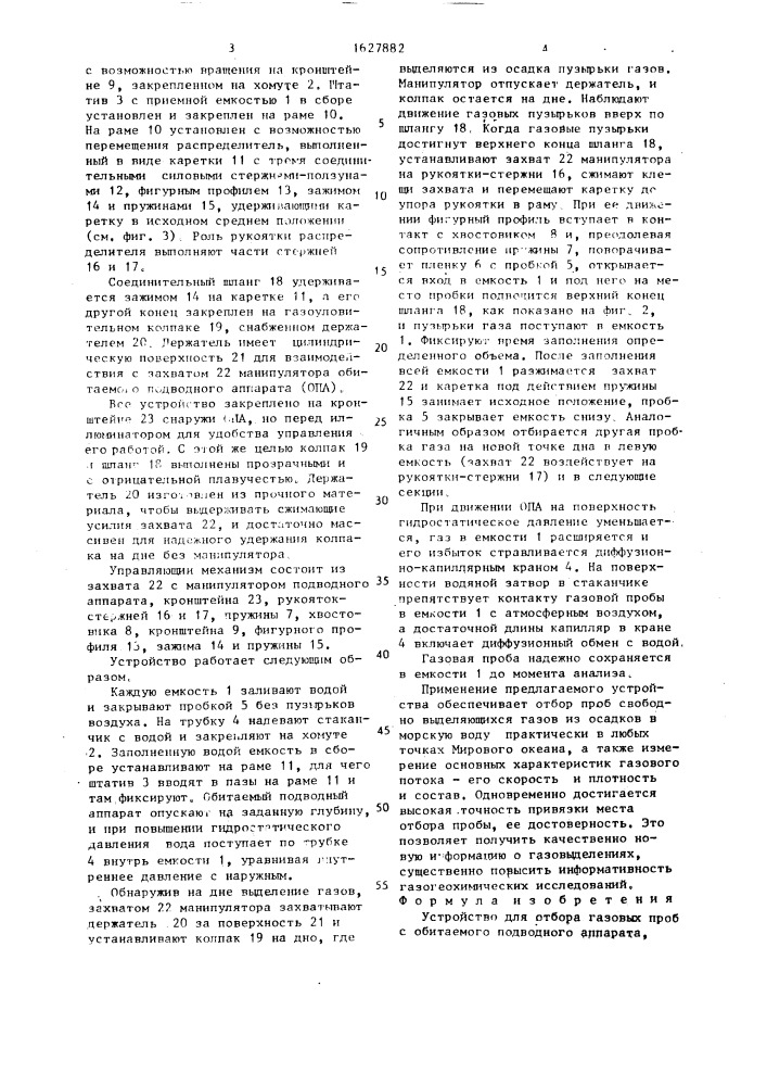 Устройство для отбора газовых проб с обитаемого подводного аппарата (патент 1627882)