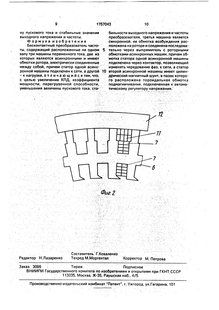 Бесконтактный преобразователь частоты (патент 1757043)