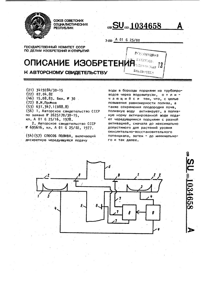 Способ полива (патент 1034658)