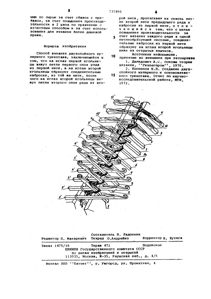 Способ вязания двухслойного кулирного трикотажа (патент 730895)