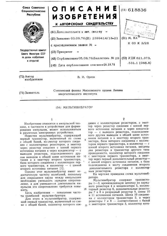 Мультивибратор (патент 618836)