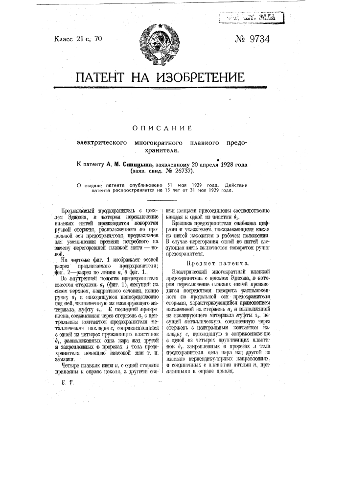 Электрический многократный плавкий предохранитель (патент 9734)