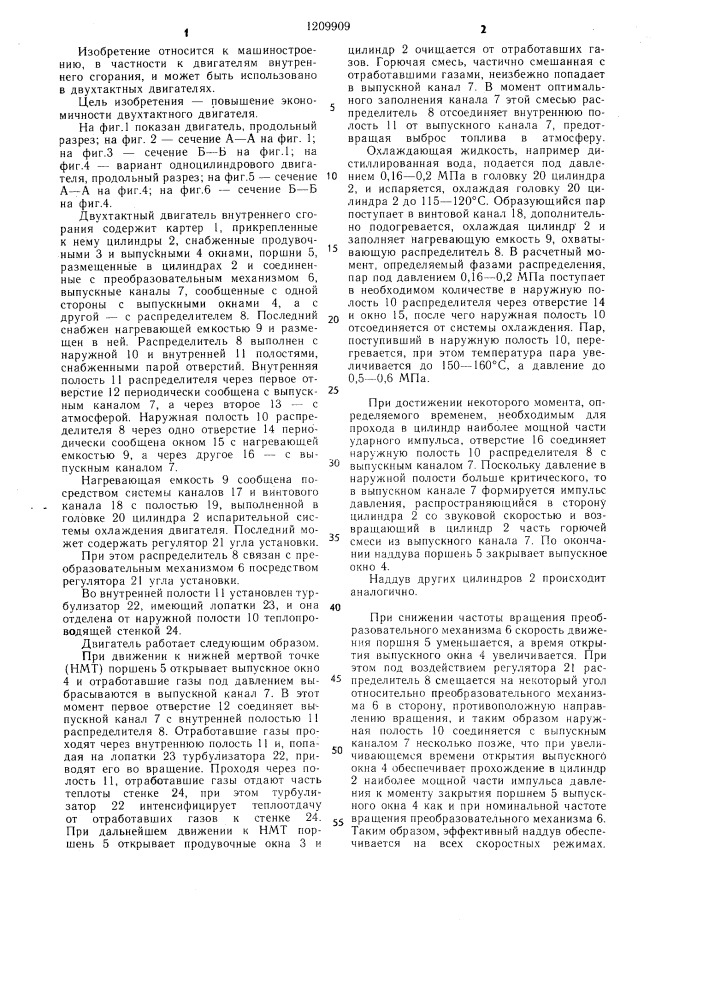 Двухтактный двигатель внутреннего сгорания (патент 1209909)