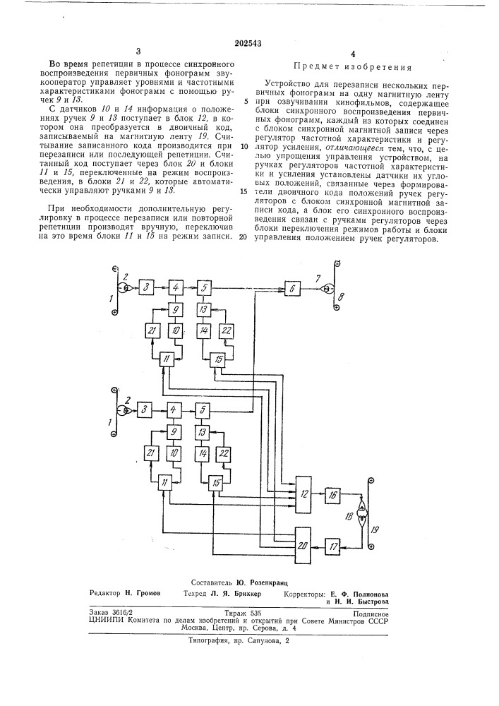 Устройство для перезаписи нескольких первичных фонограмм на одну магнитную ленту (патент 202543)