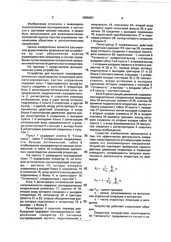 Устройство для контроля психофизиологических характеристик операторов автоматизированных систем управления (патент 1809457)