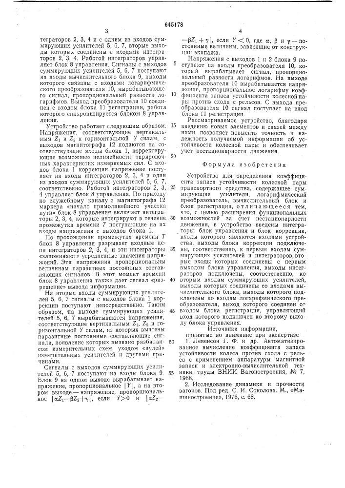 Устройство для определения коэффициента запаса устойчивости колесной пары транспортного средства (патент 645178)