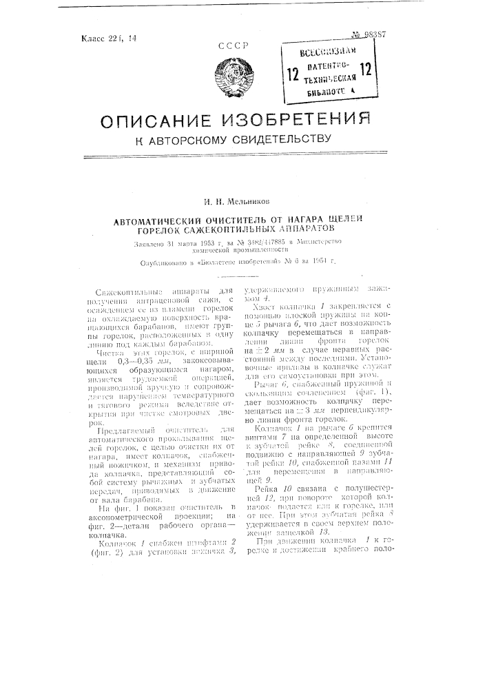 Автоматический очиститель от нагара щелей горелок сажекоптильных аппаратов (патент 98387)