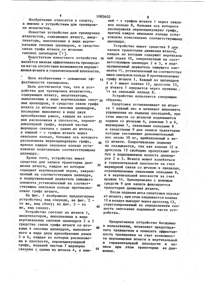 Устройство для тренировки штангистов (патент 1085602)