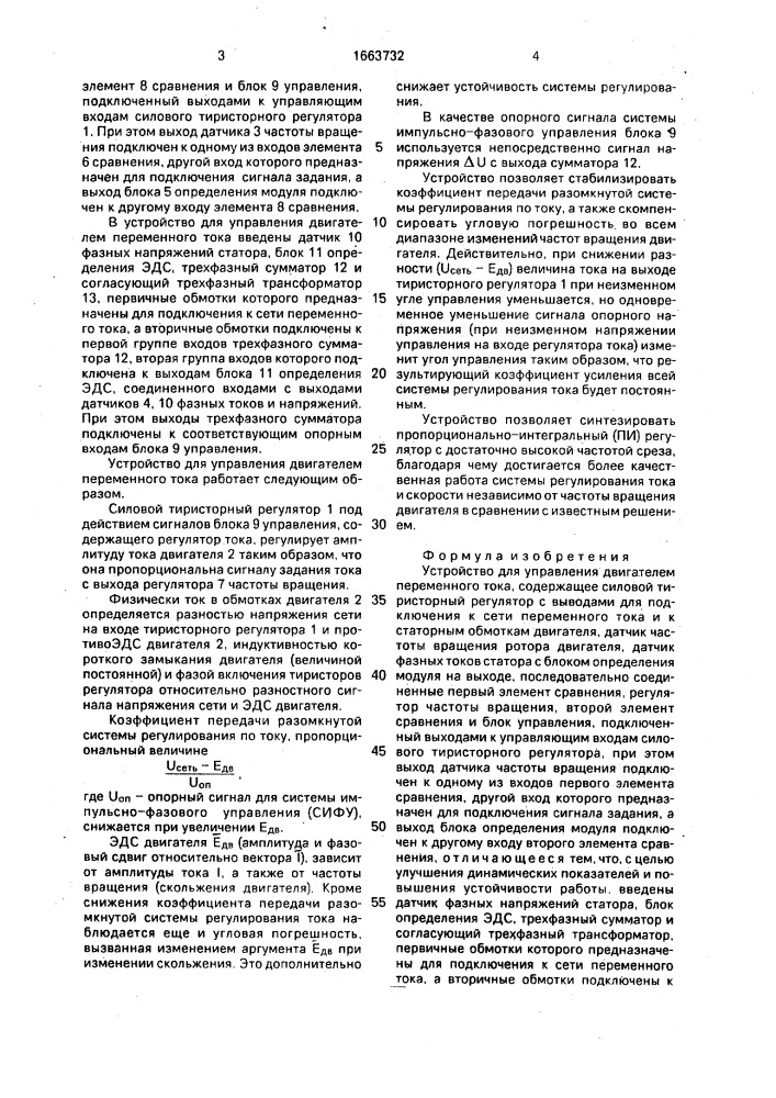 Устройство для управления двигателем переменного тока (патент 1663732)
